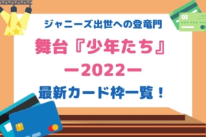 少年たち舞台22チケット取り方 Fc枠 一般発売はいつ何時からで復活当選も調査 チケジャニ