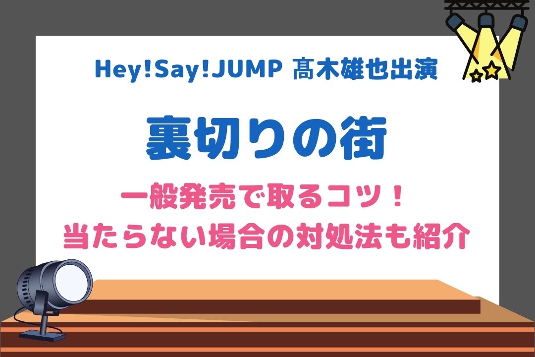 裏切りの街舞台チケットを一般で取るコツ 取れない時の対処法も紹介 チケジャニ