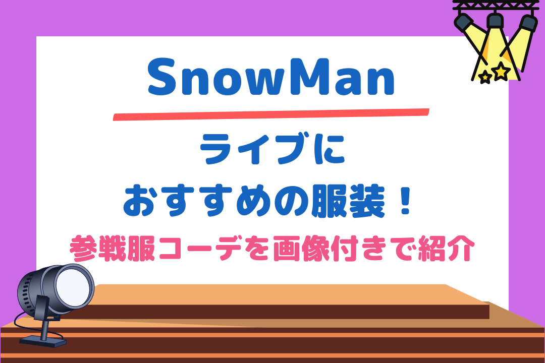 Snowmanライブにおすすめの服装 参戦服コーデを画像付きで紹介 チケジャニ