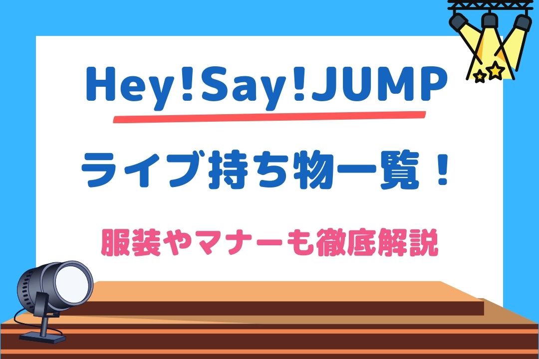 Hey Say Jumpライブ必須の持ち物一覧 服装やマナーも紹介 チケジャニ