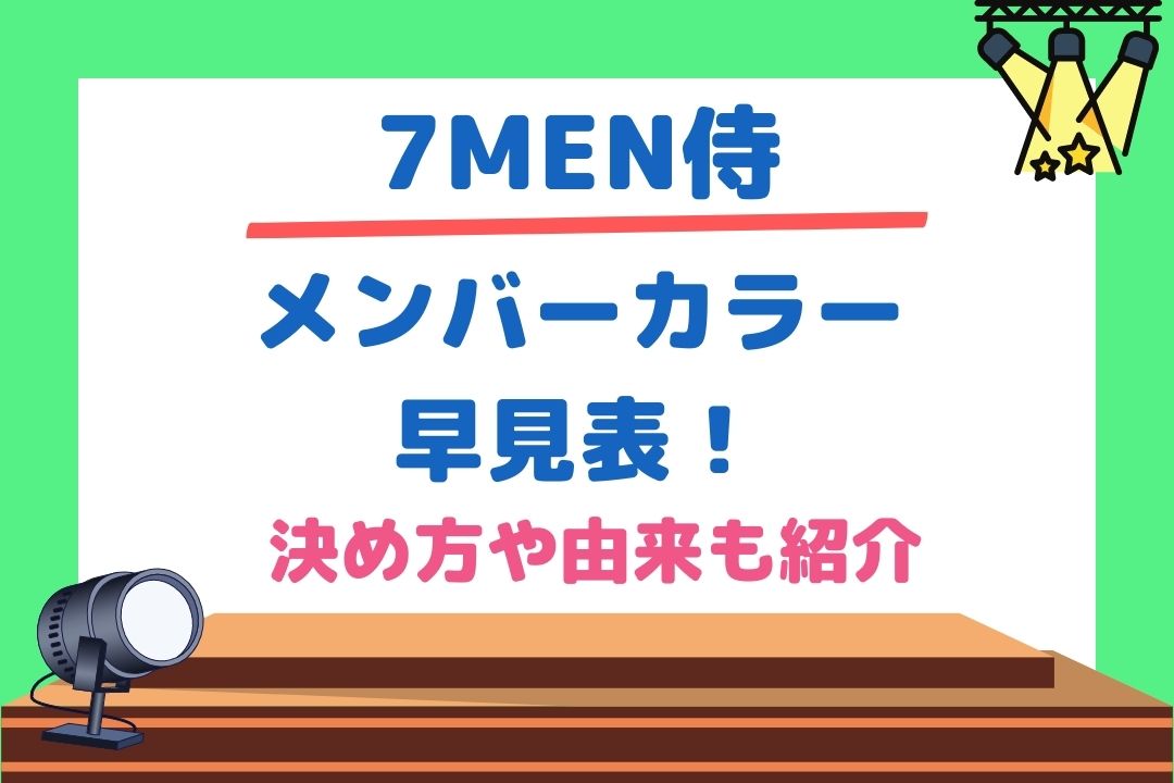 7men侍メンバーカラー早見表 決め方や由来も紹介 チケジャニ