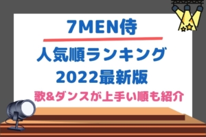 7men侍メンバーカラー早見表 決め方や由来も紹介 チケジャニ