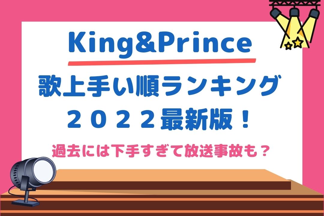 キンプリ歌上手い順ランキング22 過去には下手すぎで放送事故との声も チケジャニ