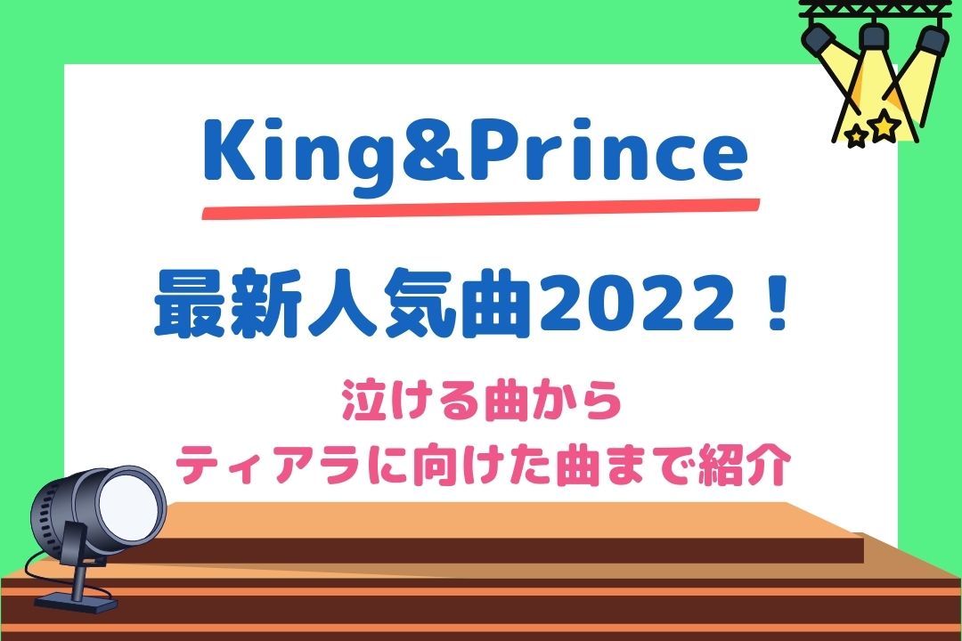 キンプリ最新人気曲22 泣ける曲 ティアラに向けた曲まで紹介 チケジャニ