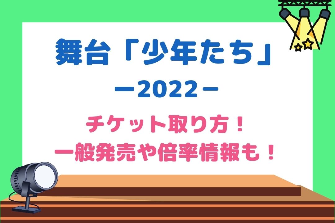 少年たち舞台22チケット取り方 Fc枠 一般発売はいつ何時からで復活当選も調査 チケジャニ