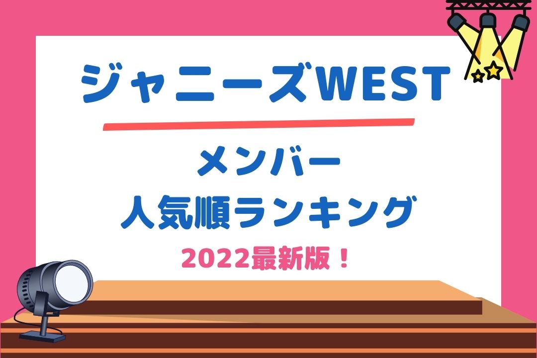 ジャニーズwestメンバー人気順ランキング22最新版 チケジャニ