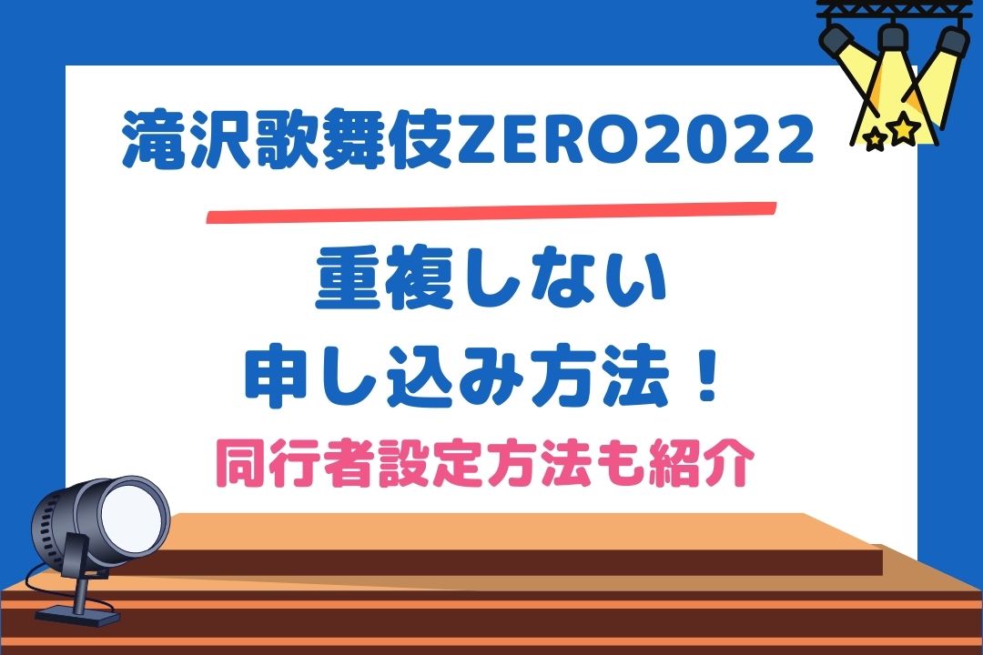 滝沢歌舞伎zero22重複しない方法 同行者設定方法も紹介 チケジャニ