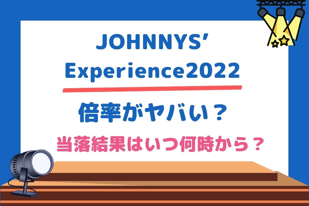 Johnnys Experience22倍率がヤバい 当落結果はいつ何時から チケジャニ