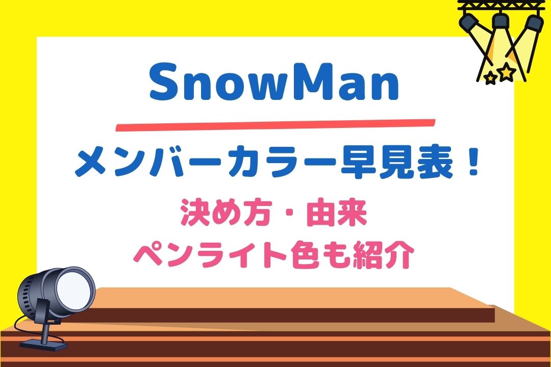 Snowmanメンバーカラー早見表 決め方や由来やペンライト色も紹介 チケジャニ