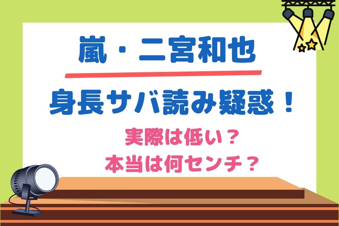 嵐 二宮和也 ニノ 身長サバ読み疑惑 実際は低い 本当は何センチ チケジャニ