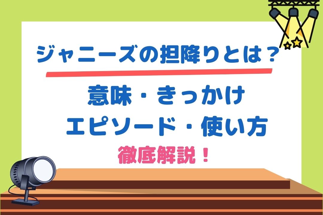 ジャニーズの担降りとは 意味 きっかけ エピソードや使い方まで徹底解説 チケジャニ