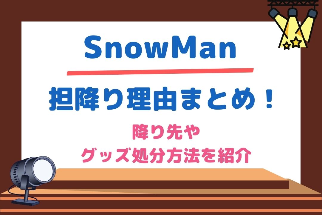 Snowman担降り理由まとめ 降り先やグッズ処分方法を紹介 チケジャニ