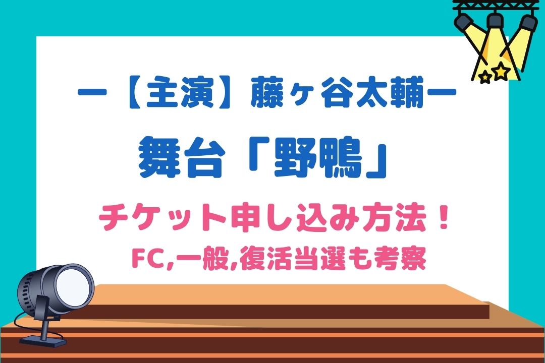 藤ヶ谷太輔舞台22 野鴨 チケット申し込み方法 Fc 一般 復活当選も考察 チケジャニ