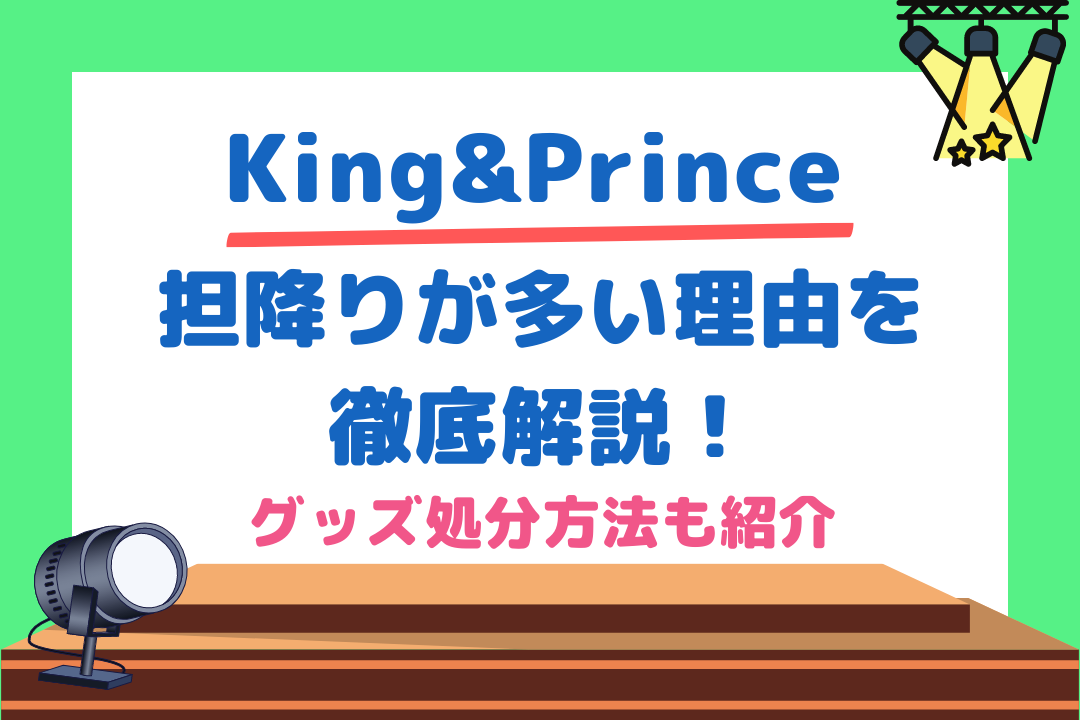 キンプリ担降りが多い理由をジャニオタが徹底解説 グッズ処分方法も紹介 チケジャニ