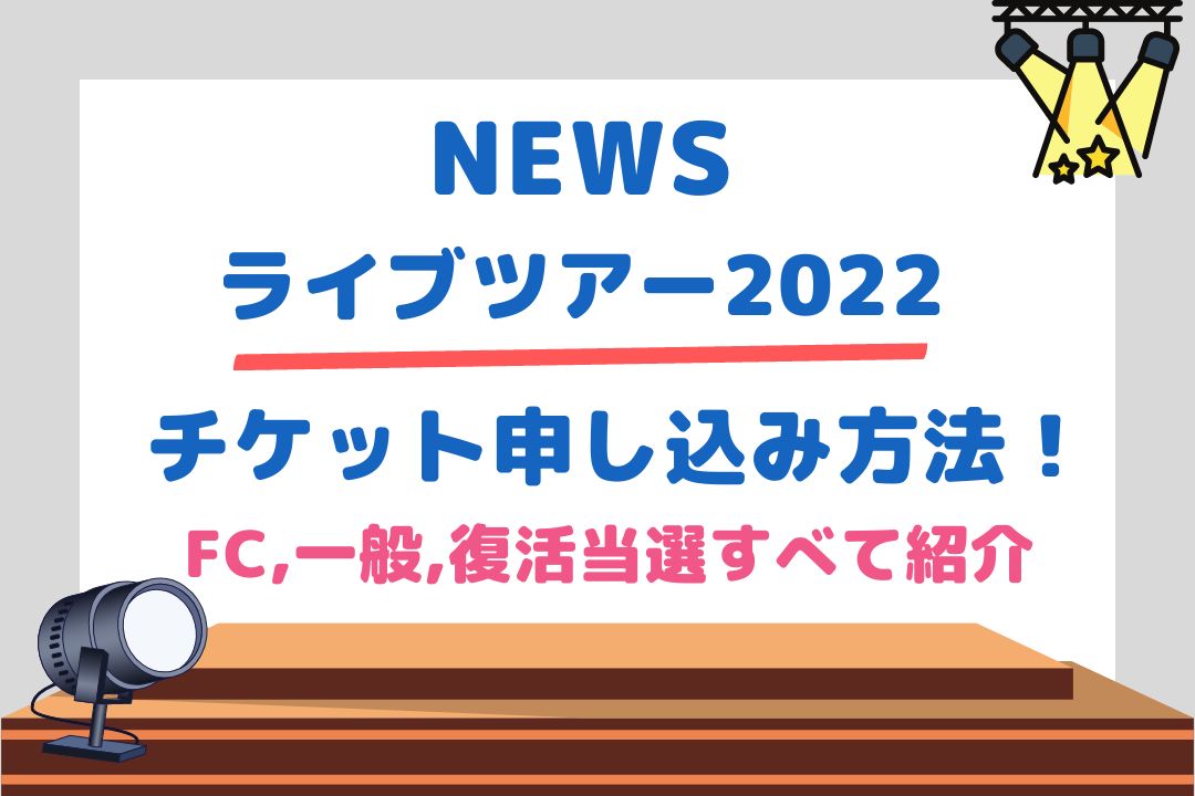 Newsライブツアー22チケット申し込み方法 Fc 一般 復活当選すべて紹介 チケジャニ